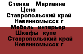 Стенка “ Марианна“ › Цена ­ 12 000 - Ставропольский край, Невинномысск г. Мебель, интерьер » Шкафы, купе   . Ставропольский край,Невинномысск г.